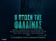 Ορφέας: Οι ταινίες που θα προβληθούν από 29/10 - 4/11
