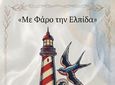 13/8 η καλοκαιρινή γιορτή του Σβουρένειου