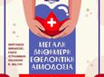 Εθελοντική αιμοδοσία από την Ένωση Αστυνομικών Υπαλλήλων Β. Δωδ/σου
