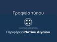 ΠΕΡΙΦΕΡΕΙΑ Ν. ΑΙΓΑΙΟΥ: Η αναπαραγωγή ψευδών και συκοφαντικών ισχυρισμών τρίτων, δεν απαλλάσσει κανέναν από την ευθύνη της δημοσίευσής τους