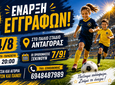 Ξεκινούν οι εγγραφές στον Αστέρα Κω