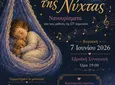 Μουσική εκδήλωση ''Νανουρίσματα'' από το 2ο Δημοτικό Κω