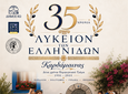 ΜΟΥΣΙΚΗ ΕΚΔΗΛΩΣΗ ΓΙΑ ΤΑ 35 ΧΡΟΝΙΑ ΤΟΥ ΛΥΚΕΙΟΥ ΕΛΛΗΝΙΔΩΝ ΚΑΡΔΑΜΑΙΝΑΣ