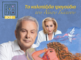 ΣΥΝΑΥΛΙΑ ΜΕ ΤΟΝ ΜΑΝΩΛΗ ΜΗΤΣΙΑ ΚΑΙ ΤΗΝ ALEXANDRA GRAVAS ΣΤΟ ΛΙΜΑΝΙ ΚΩ