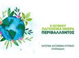 Δήλωση της Αντιδημάρχου Κατερίνας Χατζηθωμά – Κυπραίου για την Παγκόσμια Ημέρα Περιβάλλοντος