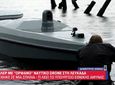 Λευκάδα: Συναγερμός στις Ένοπλες Δυνάμεις για το ναυτικό drone που εντοπίστηκε – Τα σενάρια που εξετάζονται