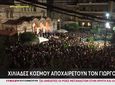 Νίκαια: Πλήθος κόσμου στην λαϊκή αγρυπνία για τον Γιώργο Μαζωνάκη