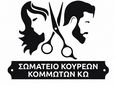 Σύλλογος Κομμωτών Κω: Καταγγέλλει την παράνομη εργασία στον κλάδο και ενημερώνει για πιο αποτελεσματικές λύσεις 