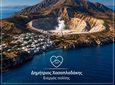 Δ. Χασαπλαδάκης: Η Νίσυρος δεν είναι πεδίο ενεργειακών πειραμάτων
