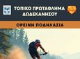 14/2 ΠΡΩΤΑΘΛΗΜΑ ΔΩΔΕΚΑΝΗΣΟΥ ΣΤΗΝ ΟΡΕΙΝΗ ΠΟΔΗΛΑΣΙΑ (ΔΑΣΟΣ ΤΣΟΥΚΑΛΑΡΙΑ – ΚΩΣ)