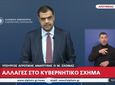 Ανακοινώθηκε ο ανασχηματισμός της Κυβέρνησης: Μ. Σχοινάς και Μ. Λαζαρίδης στο Υπ. Αγρ. Ανάπτυξης, Ε.Τουρνάς στο Πολιτικής Προστασίας
