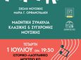 ΣΥΝΑΥΛΙΑ ΜΕ ΤΟΥΣ ΜΑΘΗΤΕΣ ΤΗΣ ΣΧΟΛΗΣ ΜΟΥΣΙΚΗΣ "ΜΑΡΙΑ ΟΡΦΑΝΟΥΔΑΚΗ"