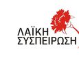 Λαϊκή Συσπείρωση Κω: Άλλη μια χρονιά τα ίδια (και χειρότερα) - Άλλη μια καλοκαιρινή περίοδο με την αγωνία μην ακουστεί η σειρήνα της πυροσβεστικής