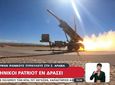 Ελληνικοί Patriot κατέρριψαν δύο ιρανικούς βαλλιστικούς πυραύλους που κατευθύνονταν στη Σαουδική Αραβία