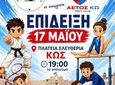 Eκδήλωση των Αθλ. Σ/γων "Αετός Κω" και "Ιπποκράτης ο Κώος" στις 17/5