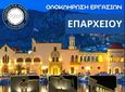 Ολοκληρώθηκε η αποκατάσταση των όψεων του Επαρχείου Καλύμνου – Νέα εικόνα για το εμβληματικό κτίριο