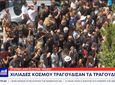 Το τελευταίο «αντίο» στον Γιώργο Μαζωνάκη - Χιλιάδες τον αποχαιρέτησαν με δάκρυα, τραγούδια και ένα λουλούδι στο χέρι