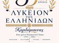 Λύκειο Ελληνίδων Καρδάμαινας: Επετειακή Εκδήλωση για τα 35 χρόνια προσφοράς στον Πολιτισμό