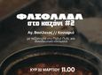 ΑΠΕΛΛΗΣ: Πεζοπορία και φασολάδα στον Αγ. Βασίλειο (Κονιαριό)