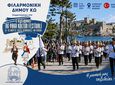 Η Φιλαρμονική Δήμου Κω "ταξιδεύει"!