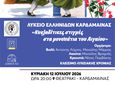 ΜΟΥΣΙΚΟΧΟΡΕΥΤΙΚΗ ΕΚΔΗΛΩΣΗ ΓΙΑ ΤΟ ΚΛΕΙΣΙΜΟ ΤΗΣ ΛΥΚΕΙΑΚΗΣ ΧΡΟΝΙΑΣ ΑΠΟ ΤΟ ΛΥΚΕΙΟ ΕΛΛΗΝΙΔΩΝ ΚΑΡΔΑΜΑΙΝΑΣ