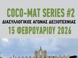 ΔΙΑΣΥΛΛΟΓΙΚΟΣ ΑΓΩΝΑΣ ΠΟΔΗΛΑΣΙΑΣ «COCO-MATSERIES#2»