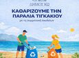 Καθαρίζουμε την παραλία Τιγκακίου με την συμμετοχή των σχολείων