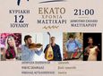 «Μαστιχάρι Δράσις»: Νησιώτικο γλέντι στις 12/7