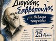 Aφιέρωμα του 2ου Γυμνασίου Κω στον Διονύση Σαββόπουλο στις 25/5