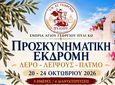 Προσκυνηματική εκδρομή από την ενορία Αγ. Γεωργίου Πυλίου