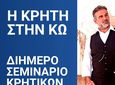 Διήμερο σεμινάριο Κρητικών χορών από το Λύκειο Ελληνίδων Κω