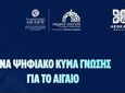 Νέα επιμορφωτικά προγράμματα από την Περιφέρεια Νοτίου Αιγαίου και το Πανεπιστήμιο Αιγαίου