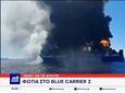 Έσβησε η φωτιά στο Blue Carrier 2 – Παραμένει στην Τήνο σε απάνεμο σημείο