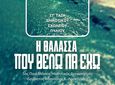 AΠΕΛΛΗΣ: 27/4 η δράση "Η θάλασσα που θέλω να έχω"