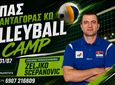 19 Ιουνίου έως 1 Ιουλίου το Volleyball Camp του ΠΑΣ Ανταγόρα Κω με τον Zeljko Scepanovic