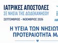Ιατρικές αποστολές στα νησιά της Δωδεκανήσου – Για πρώτη φορά μαζί και η Κινητή Μονάδα Αιμοδοσίας