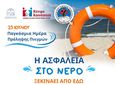 Ομάδα Διάσωσης Κω: Δράση ενημέρωσης και ευαισθητοποίησης για την πρόληψη των πνιγμών