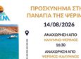 ΑΝΕΜ: Έκτακτα δρομολόγια από Κάλυμνο προς Ψέριμο και Κω για την παραμονή της Παναγίας 14/8/2026
