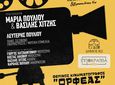 ΜΟΥΣΙΚΟΧΟΡΕΥΤΙΚΗ ΠΑΡΑΣΤΑΣΗ ΑΦΙΕΡΩΜΑ ΣΤΟΝ ΕΛΛΗΝΙΚΟ ΚΙΝΗΜΑΤΟΓΡΑΦΟ ΣΕ ΣΥΝΕΡΓΑΣΙΑ ΜΕ ΤΗΝ ΣΧΟΛΗ ΧΟΡΟΥ Ε. ΔΡΟΣΟΥ