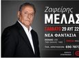 Αντίμαχος: Μουσική βραδιά με τον Ζαφείρη Μελά στη «Νέα Φαντασία» (29 Αυγούστου)