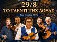 29/8 ΤΟ ΓΛΕΝΤΙ ΤΗΣ ΔΟΞΑΣ ΚΑΡΔΑΜΑΙΝΑΣ