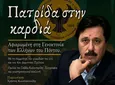 Στην Κω ο Σάββας Καλεντερίδης - Κεντρικός ομιλητής στην εκδήλωση για τη Γενοκτονία των Ελλήνων του Πόντου