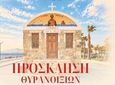 29/10 τα θυρανοίξια του Ι.Ν. Αγ. Νικολάου στο Μαστιχάρι