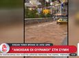 "Άνοιξαν" οι ουρανοί στην Σύμη - Πλημμύρισαν δρόμοι