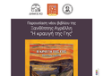 29/7 η παρουσίαση του νέου βιβλίου της Ξ. Αγρέλλη «Κραυγή της γης»