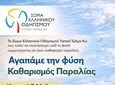 ΣΕΟ ΚΩ: Αγαπάμε τη φύση - Καθαρισμός Παραλίας στις 3/5