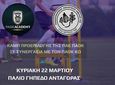 Καμπ προεπιλογής της ΠΑΕ ΠΑΟΚ στην Κω σε συνεργασία με τον ΠΑΟΚ Κω