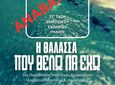 Ακυρώνεται η δράση στο Μαρμάρι "Η θάλασσα που θέλω να έχω"
