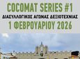 ΑΚΑΔΗΜΙΑ ΚΩ: ΑΓΩΝΑΣ ΔΕΞΙΟΤΕΧΝΙΑΣ COCOMAT SERIES#1 – 2026
