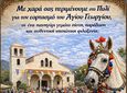 Εορτασμός του Αγίου Γεωργίου στο Πυλί με παρέλαση αλόγων και παραδοσιακό πανηγύρι